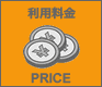 利用料金